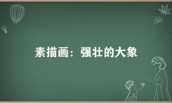 素描画：强壮的大象