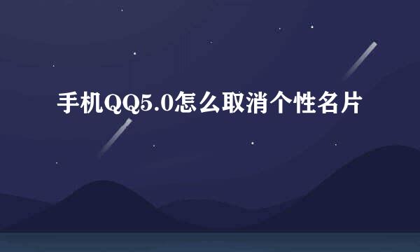 手机QQ5.0怎么取消个性名片