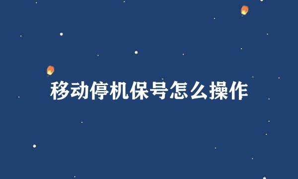 移动停机保号怎么操作
