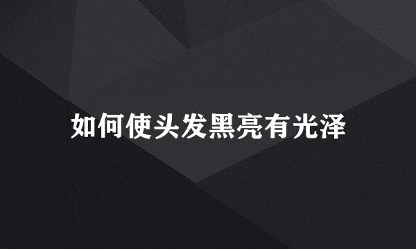 如何使头发黑亮有光泽