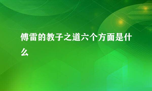 傅雷的教子之道六个方面是什么