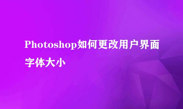 Photoshop如何更改用户界面字体大小