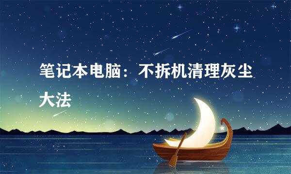 笔记本电脑：不拆机清理灰尘大法