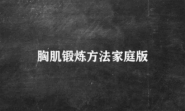 胸肌锻炼方法家庭版