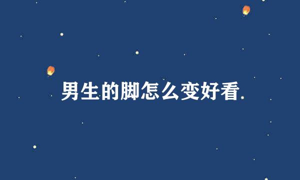 男生的脚怎么变好看