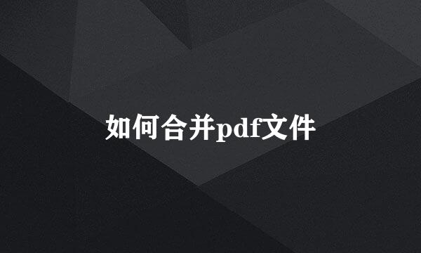 如何合并pdf文件