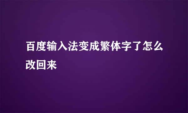百度输入法变成繁体字了怎么改回来