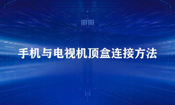 手机与电视机顶盒连接方法