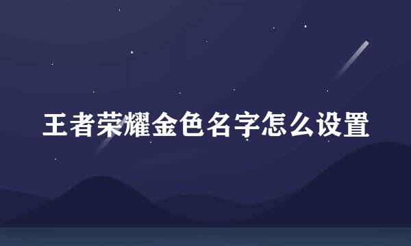王者荣耀金色名字怎么设置