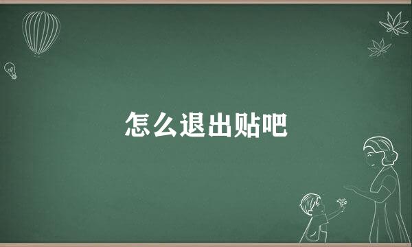 怎么退出贴吧