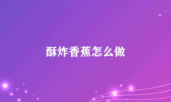 酥炸香蕉怎么做