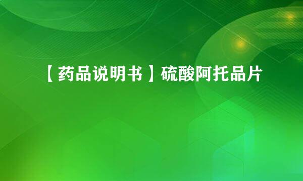 【药品说明书】硫酸阿托品片