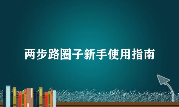 两步路圈子新手使用指南