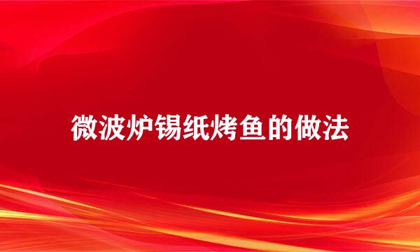 微波炉锡纸烤鱼的做法