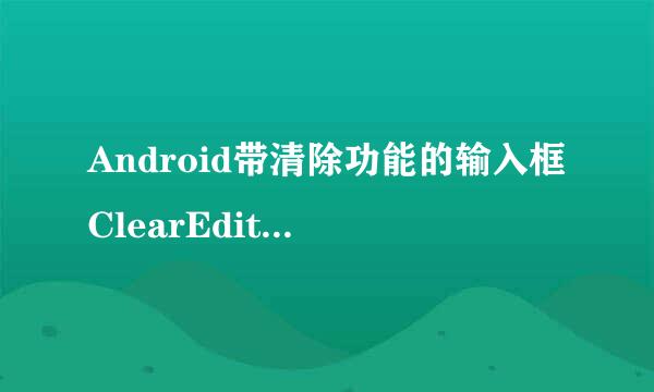 Android带清除功能的输入框ClearEditText仿IOS