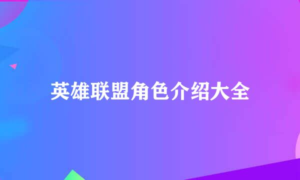 英雄联盟角色介绍大全