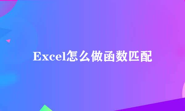 Excel怎么做函数匹配