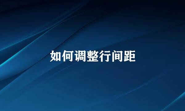如何调整行间距