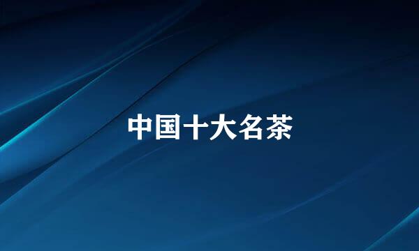 中国十大名茶