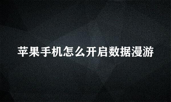 苹果手机怎么开启数据漫游