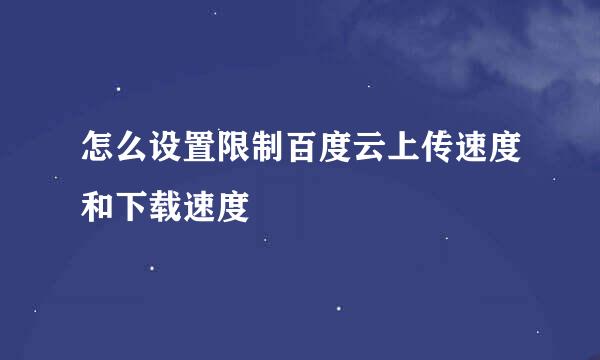 怎么设置限制百度云上传速度和下载速度