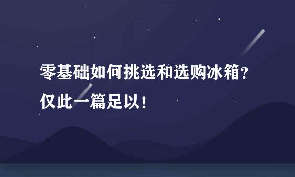 零基础如何挑选和选购冰箱？仅此一篇足以！
