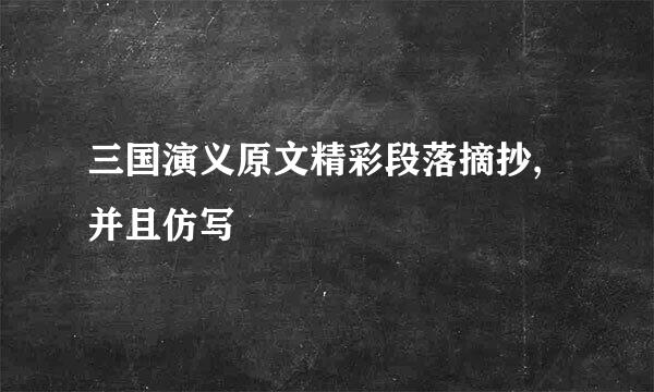 三国演义原文精彩段落摘抄,并且仿写