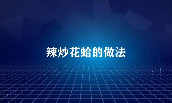 辣炒花蛤的做法