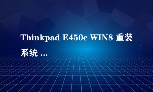 Thinkpad E450c WIN8 重装系统 如何U盘启动