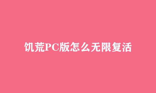饥荒PC版怎么无限复活