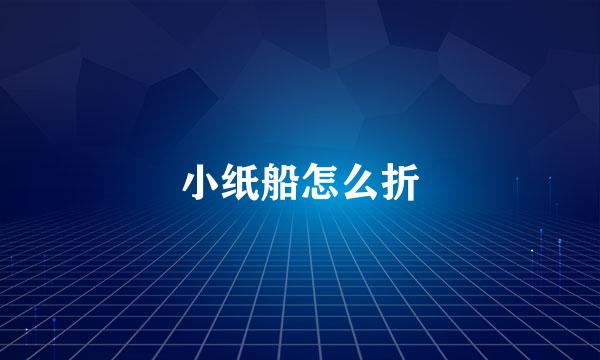 小纸船怎么折
