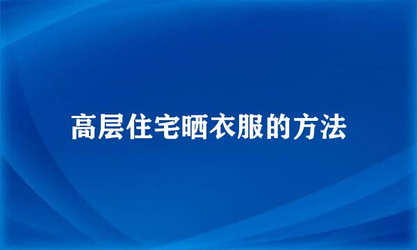 高层住宅晒衣服的方法