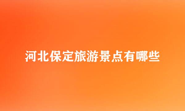 河北保定旅游景点有哪些