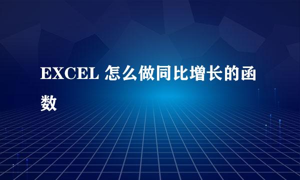 EXCEL 怎么做同比增长的函数