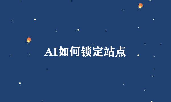 AI如何锁定站点