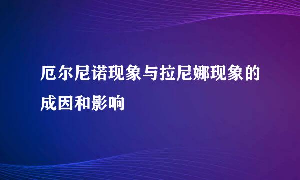 厄尔尼诺现象与拉尼娜现象的成因和影响