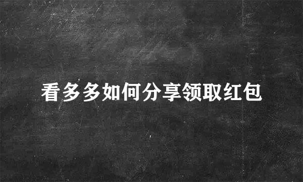 看多多如何分享领取红包