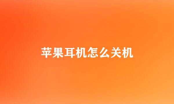 苹果耳机怎么关机