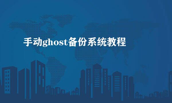 手动ghost备份系统教程