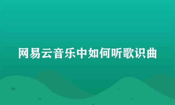 网易云音乐中如何听歌识曲