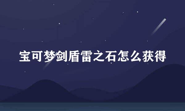 宝可梦剑盾雷之石怎么获得