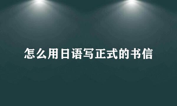 怎么用日语写正式的书信