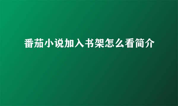 番茄小说加入书架怎么看简介