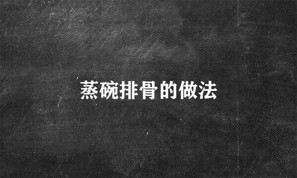 蒸碗排骨的做法