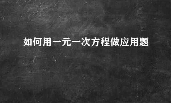如何用一元一次方程做应用题