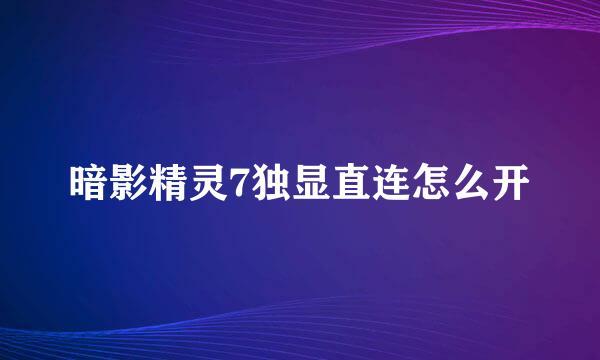暗影精灵7独显直连怎么开