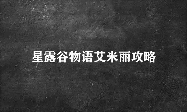 星露谷物语艾米丽攻略