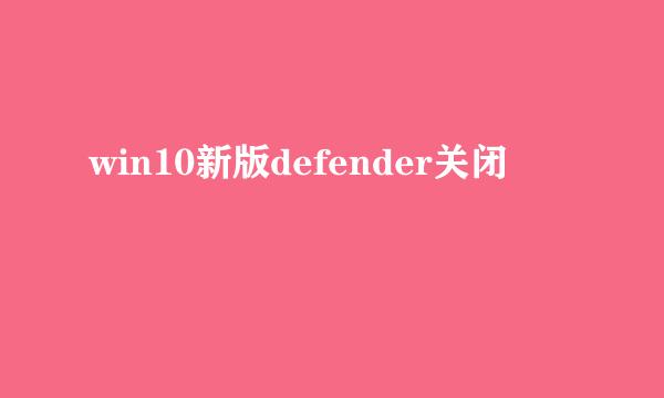 win10新版defender关闭