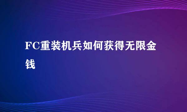 FC重装机兵如何获得无限金钱