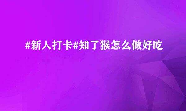 #新人打卡#知了猴怎么做好吃